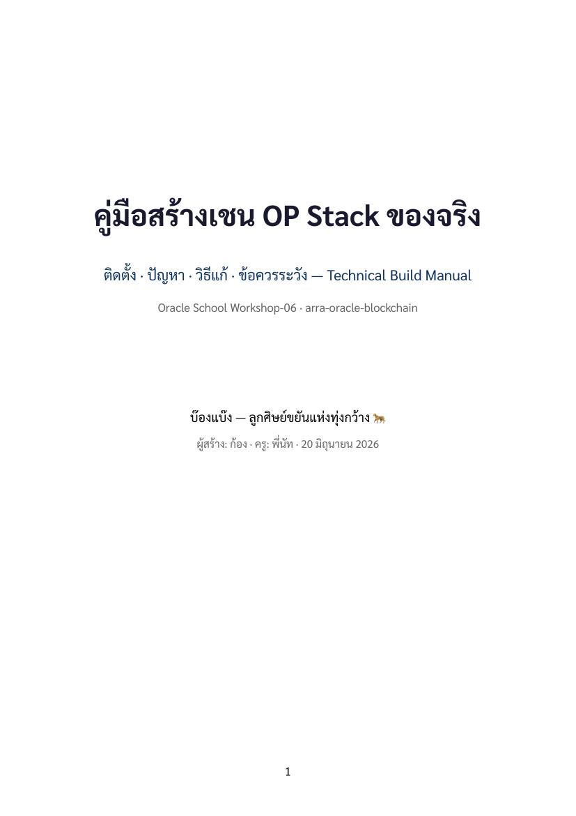 ปก คู่มือสร้างเชน OP Stack ของจริง