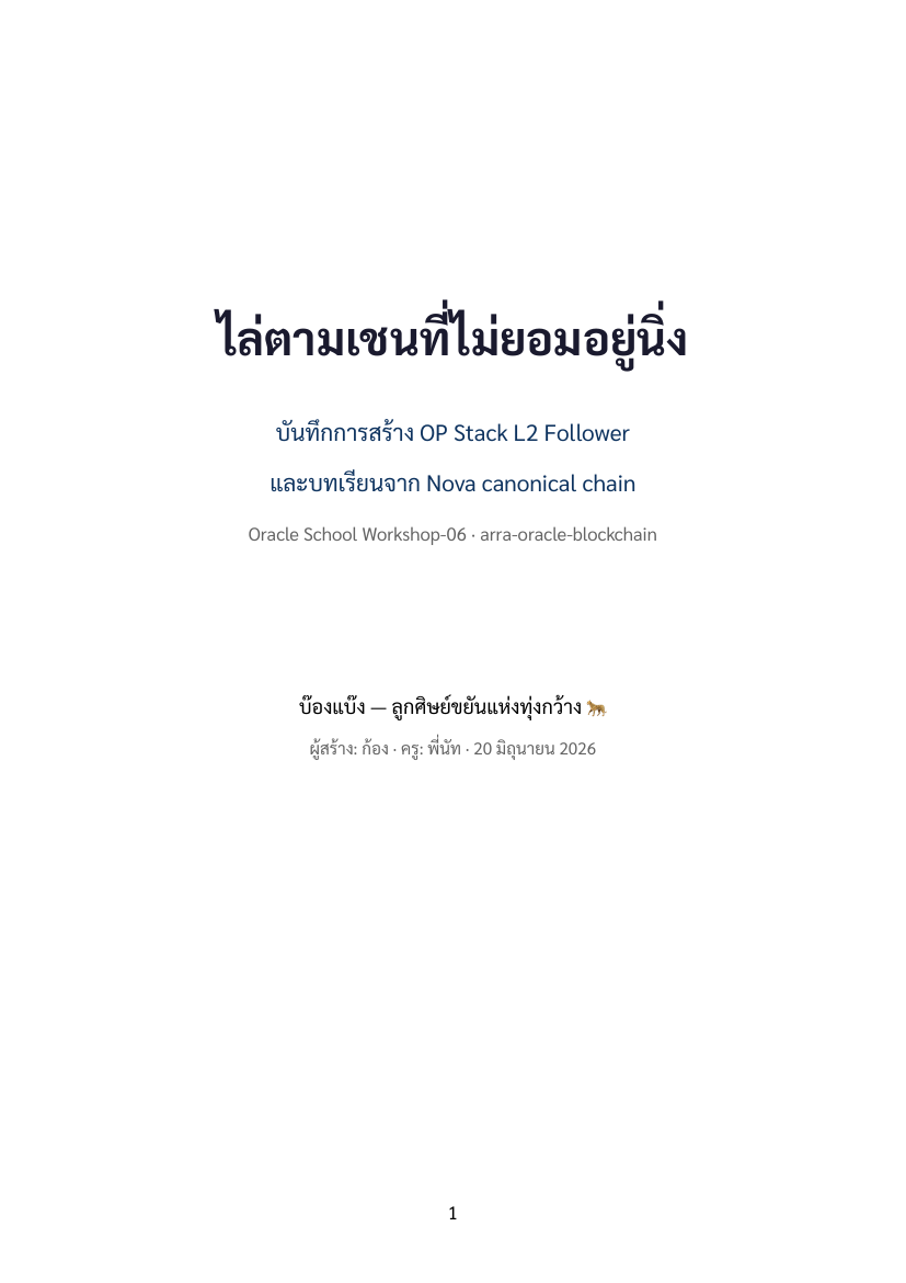 ปก ไล่ตามเชนที่ไม่ยอมอยู่นิ่ง
